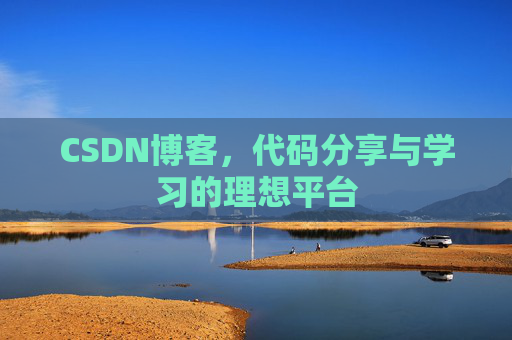 CSDN博客，代码分享与学习的理想平台